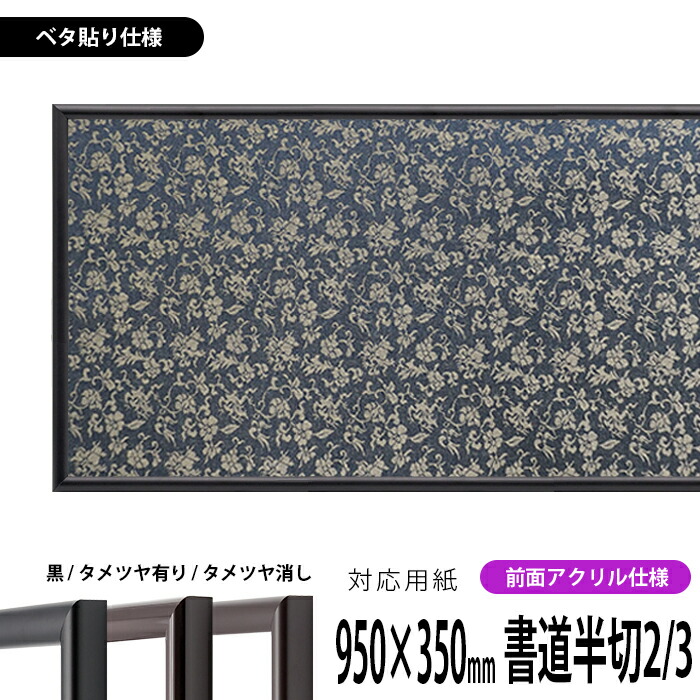 楽天市場】書道額縁 713 書道半壊紙（360×250mm）作品専用 UVカット