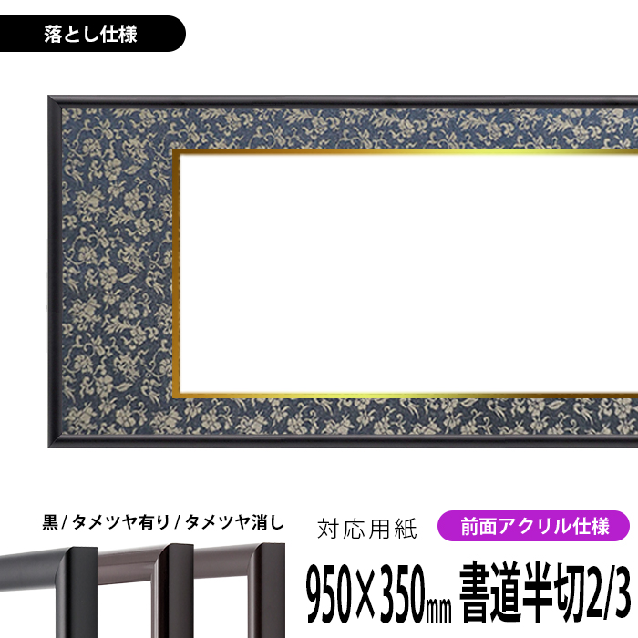 楽天市場】書道額 713 書道半切（1360×350mm）作品専用 UVカット