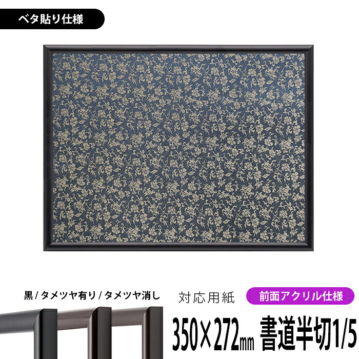 書道額縁 713 書道半切1/5(350×272mm)作品専用 UVカットアクリル仕様※ベタ布貼り仕様※|額縁専門店ないとう