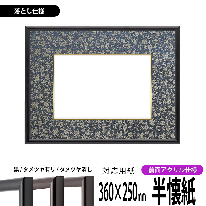 楽天市場】書道額縁 713 書道半切1/3（450×350mm）作品専用 UV