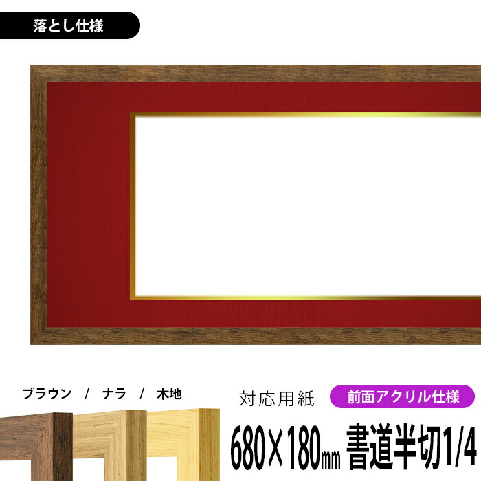 楽天市場】書道額縁 713 書道半切1/4（680×180mm）作品専用 UVカット