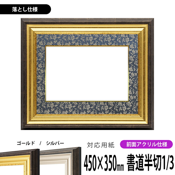 楽天市場】書道額縁 9580 書道半切1/3（450×350mm）作品専用 ゴールド