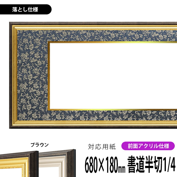 楽天市場】書道額縁 エスポワール 書道半切1/4（680×180mm）作品専用