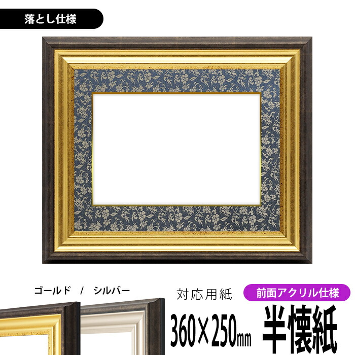 書道 展覧会用額縁 浮かし額縁 半懐紙版 楽天市場】半懐紙 額の通販