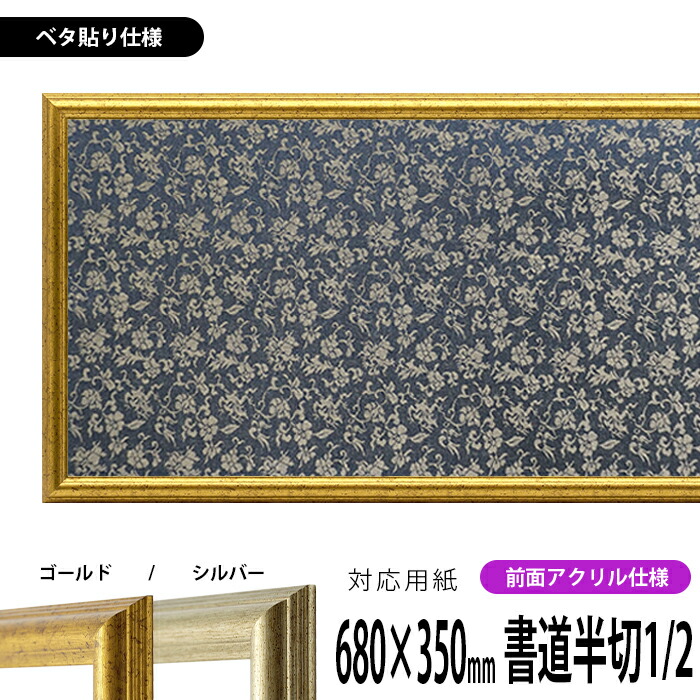 楽天市場】書道額縁 8156 書道半切1/2（680×350mm）作品専用 ゴールド