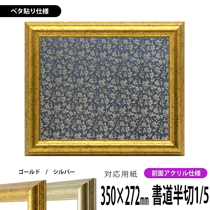 書道額縁 9580 書道半切1/5（350&times;272mm）作品専用 ゴールド/シルバー 前面UVカットアクリル仕様 ※ベタ布貼り仕様｜額縁専門店ないとう