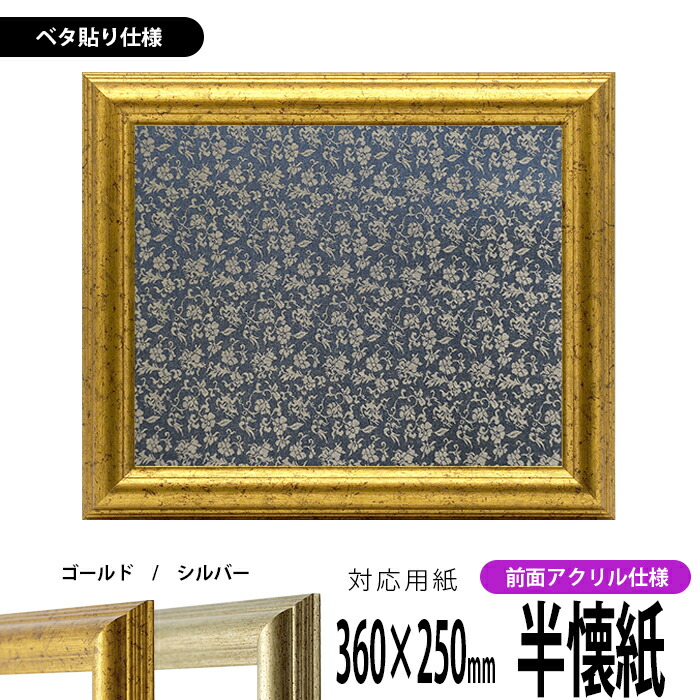 書道額縁 9580 書道半懐紙(360×250mm)作品専用 ゴールド/シルバー 前面UVカットアクリル仕様 ※ベタ布貼り仕様|額縁専門店ないとう
