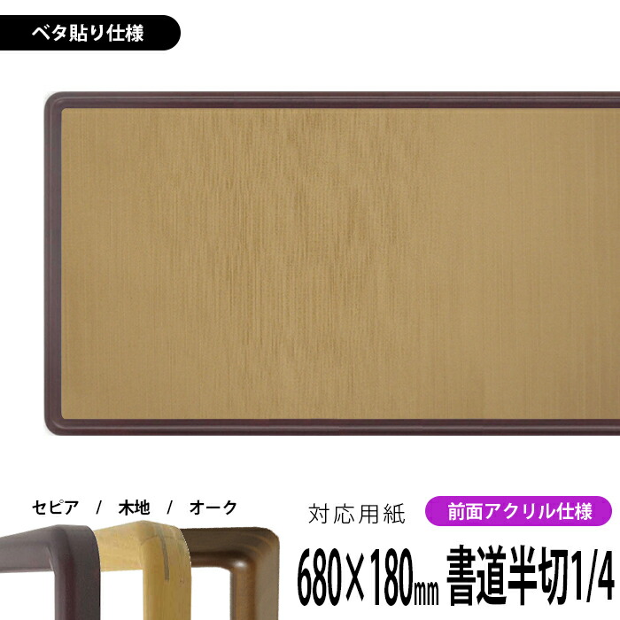楽天市場】書道額 713 書道半切2/3(950×350mm)作品専用 UVカット