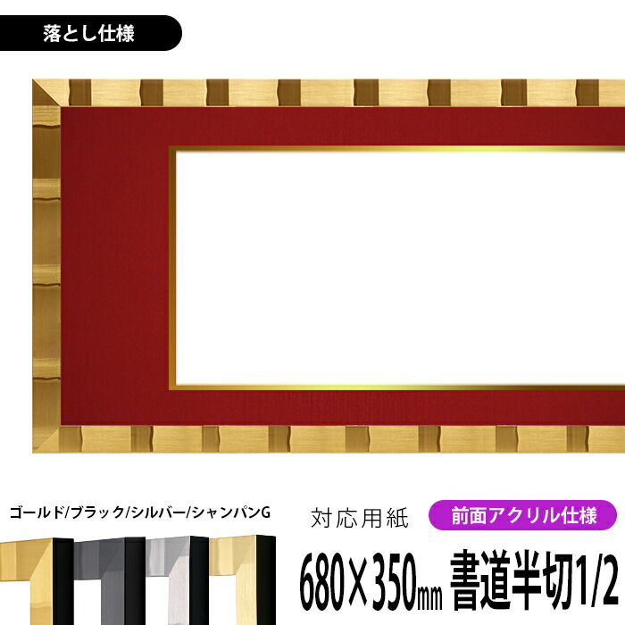 【楽天市場】書道額縁 8146 書道半切1/2(680×350mm)作品専用 ブラウン/ナラ/木地 前面UVカットアクリル仕様 ※落とし仕様 :  額縁専門店ないとう