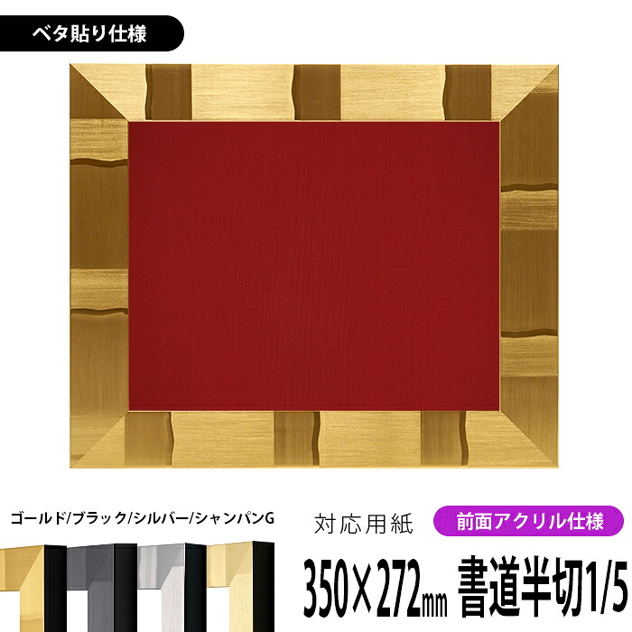 書道額縁 エスポワール 書道半切1/5（350&times;272mm）作品専用 ブラック/シルバー/シャンパンゴールド 前面UVカットアクリル仕様 ※ベタ布貼り仕様｜額縁専門店ないとう