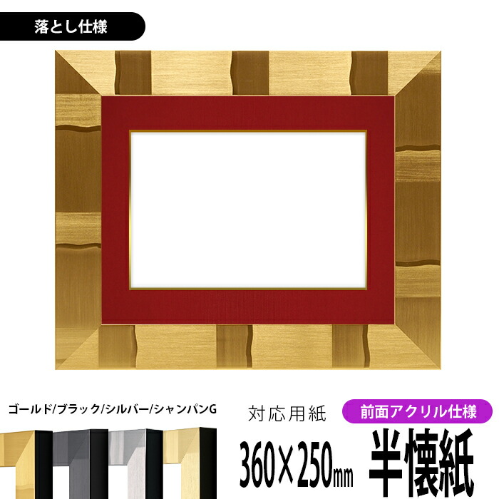 書道額 エスポワール 書道半懐紙(360×250mm)作品専用 ゴールド ブラック シルバー シャンパンゴールド 前面アクリル仕様 ※落とし仕様