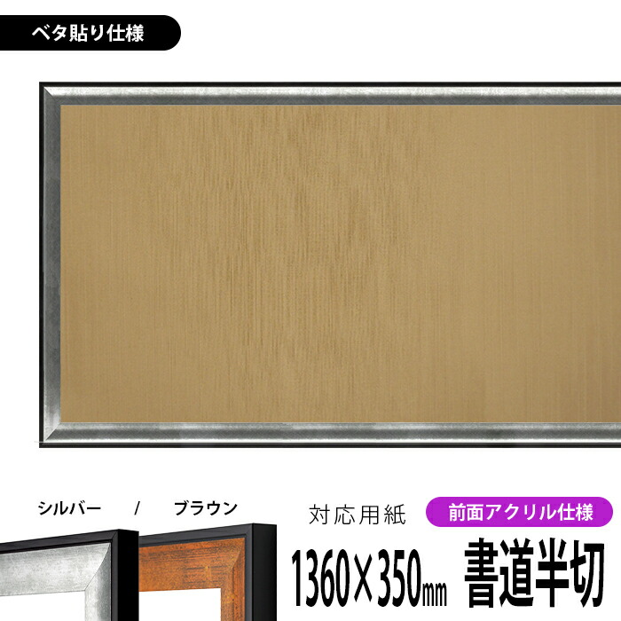楽天市場】書道額縁 GR-1903 書道半切（1360×350mm）作品専用 シルバー