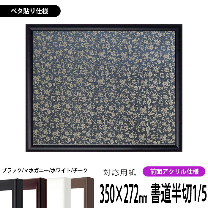 楽天市場】書道額縁 J型 書道半紙（333×242mm）作品専用 ブラック