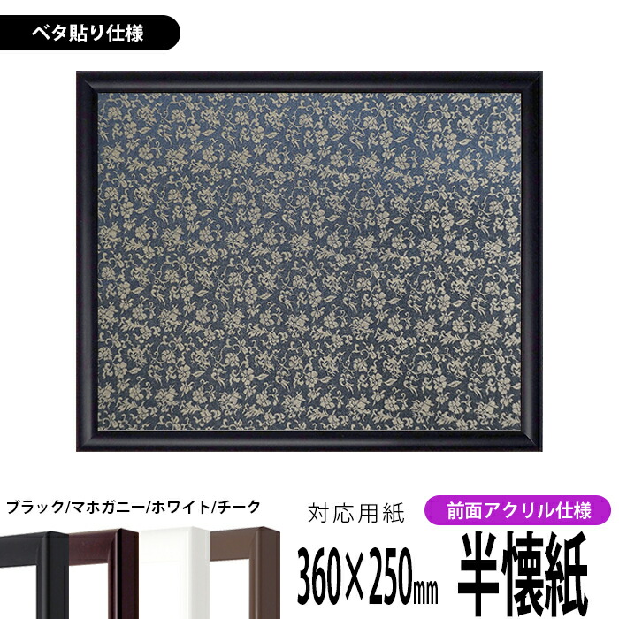 書道 展覧会用額縁 浮かし額縁 半懐紙版 書道（半紙・半懐紙）