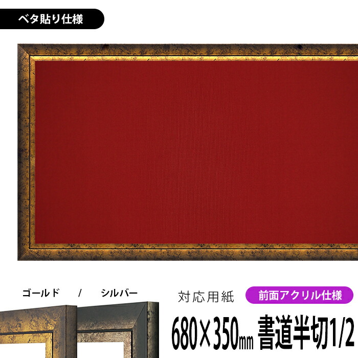 書道額縁 シャドウ 書道半切1/2（680×350mm）作品専用 ゴールド/シルバー 前面UVカットアクリル仕様 ※ベタ布貼り仕様