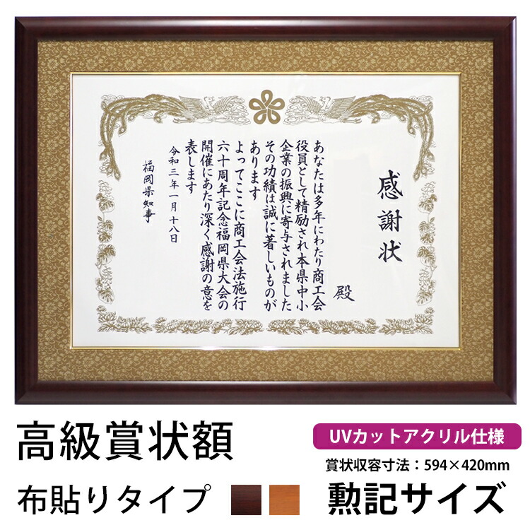 賞状、勲章 、額縁　58*94cm 楽天市場】木製高級賞状額縁 433/5021 褒賞（B3兼用）UVカット