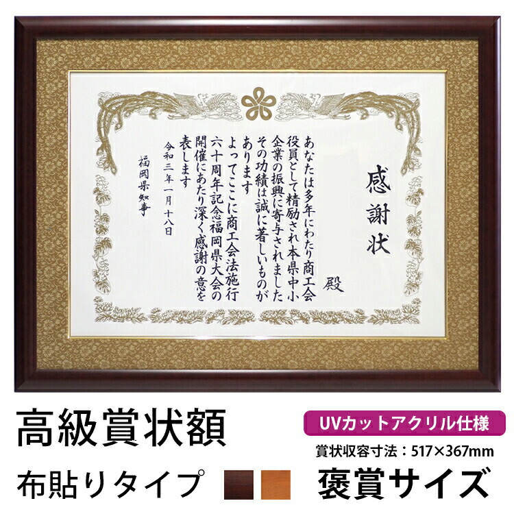 木製高級賞状額縁 433/5021 褒賞（B3兼用）UVカットアクリル仕様 布マット付き（面金付き）叙勲 褒章 賞状用額縁 桜色 マホガニー