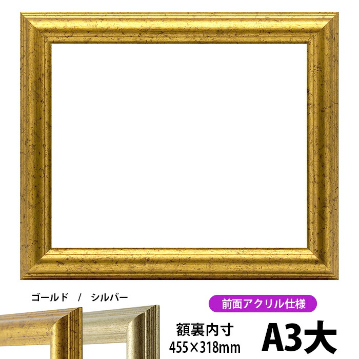 写真用額縁　9586 A3 アクリル　マット付き 写真用額縁 シャイン/シルバー 写真ワイド六つ切（305×203mm