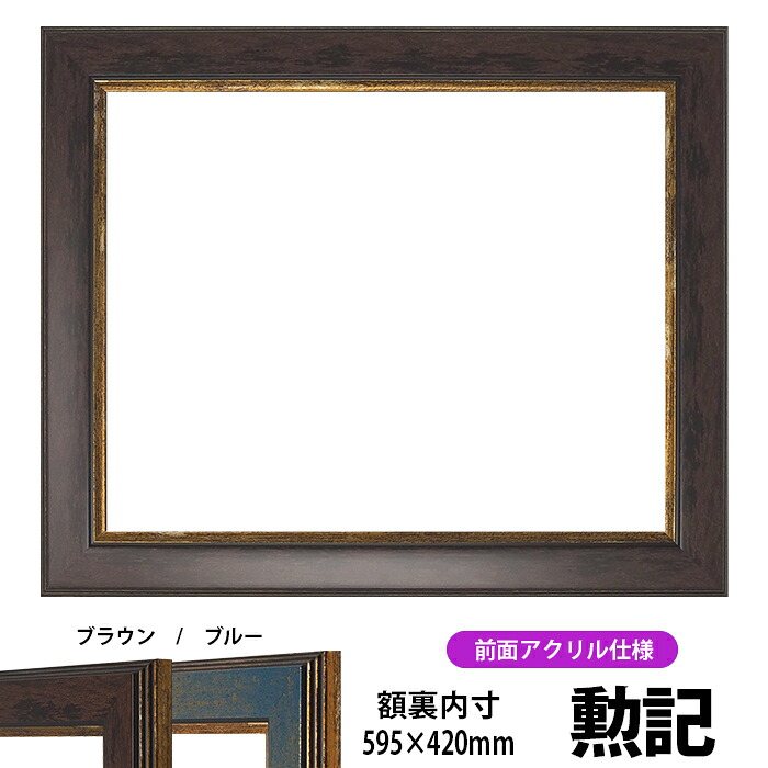 賞状額縁 9650 勲記サイズ（595&times;420mm）ブラウン/ブルー 前面UVカットアクリル仕様｜額縁専門店ないとう