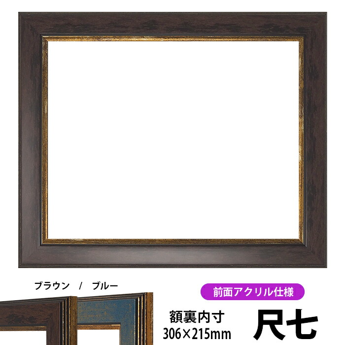 賞状額縁 9650 尺七サイズ（306×215mm）ブラウン/ブルー 前面UVカットアクリル仕様