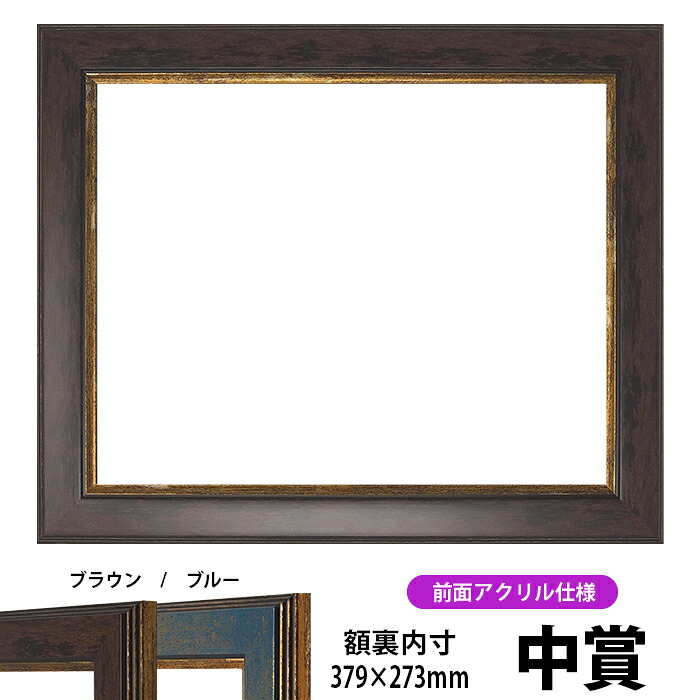 賞状額縁 9650 中賞サイズ（379×273mm）ブラウン/ブルー 前面UVカットアクリル仕様