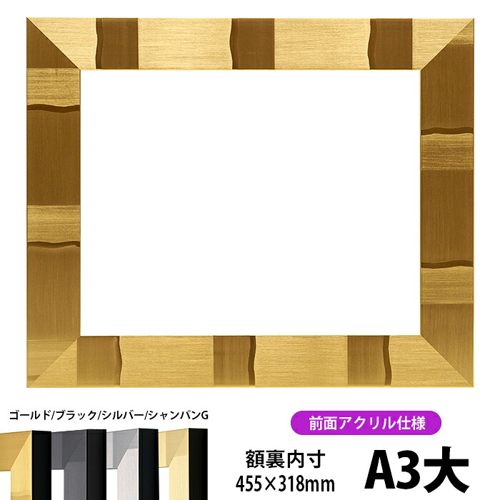 賞状額縁 エスポワール A3大サイズ（455&times;318mm）ブラック/シルバー/シャンパンゴールド 前面UVカットアクリル仕様｜額縁専門店ないとう