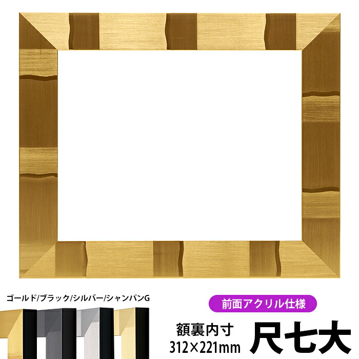 賞状額縁 エスポワール 尺七大サイズ（312×221mm）ブラック/シルバー/シャンパンゴールド 前面UVカットアクリル仕様