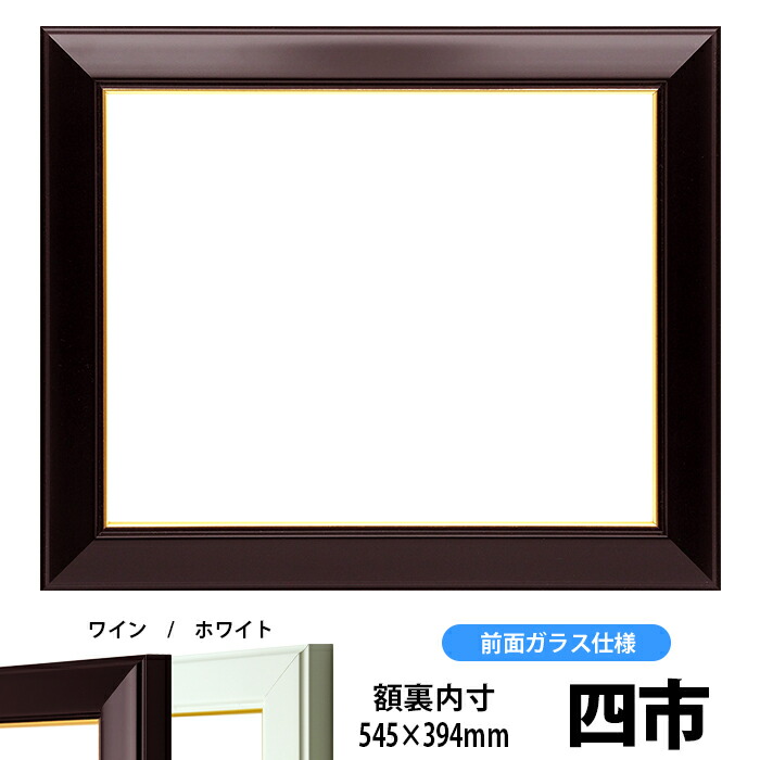 2092円 95％以上節約 賞状額縁 No.3 四市サイズ 545×394mm ワイン ホワイト 前面ガラス仕様