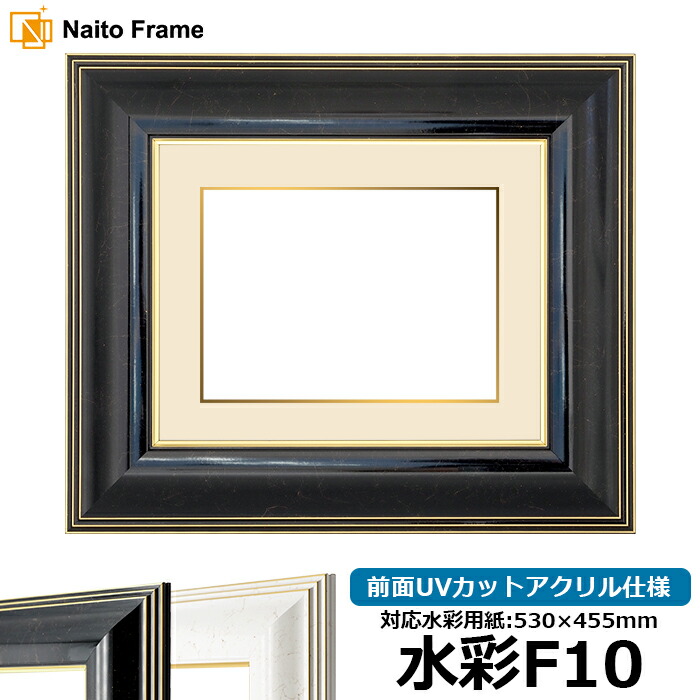 水彩額 6013/ブラック 水彩F10(530×455mm)専用 前面UVカットアクリル仕様 マット付き(金色細縁付き)|額縁専門店ないとう