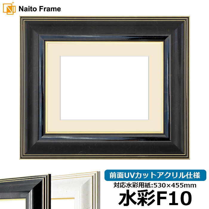 水彩額 6013/ブラック 水彩F10(530×455mm)専用 前面UVカットアクリル仕様 マット付き|額縁専門店ないとう