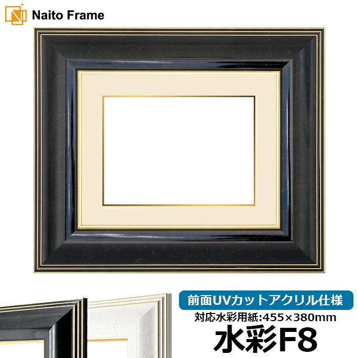 水彩額 6013/ブラック 水彩F8(455×380mm)専用 前面UVカットアクリル仕様 マット付き(金色細縁付き)|額縁専門店ないとう