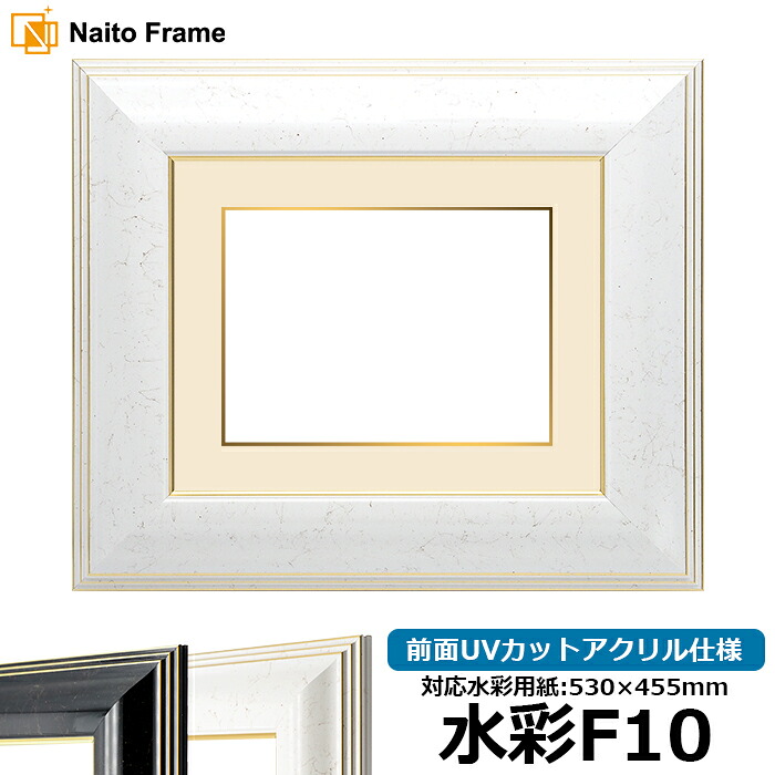 水彩額 6013/ホワイト 水彩F10(530×455mm)専用 前面UVカットアクリル仕様 マット付き(金色細縁付き)|額縁専門店ないとう