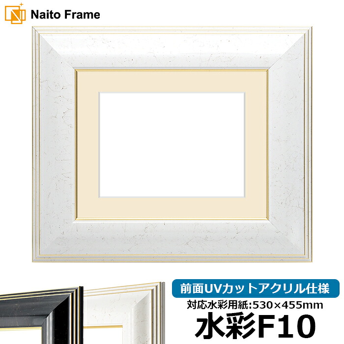 水彩額 6013/ホワイト 水彩F10(530×455mm)専用 前面UVカットアクリル仕様 マット付き|額縁専門店ないとう