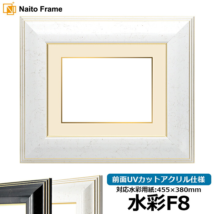 水彩額 6013/ホワイト 水彩F8(455×380mm)専用 前面UVカットアクリル仕様 マット付き(金色細縁付き)|額縁専門店ないとう
