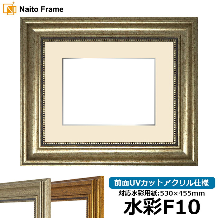 【アウトレット】水彩額 8111/シルバー 水彩F10（530&times;455mm）専用 前面UVカットアクリル仕様 マット付き（銀色細縁付き） ※アウトレット品につき返品交換不可｜額縁専門店ないとう
