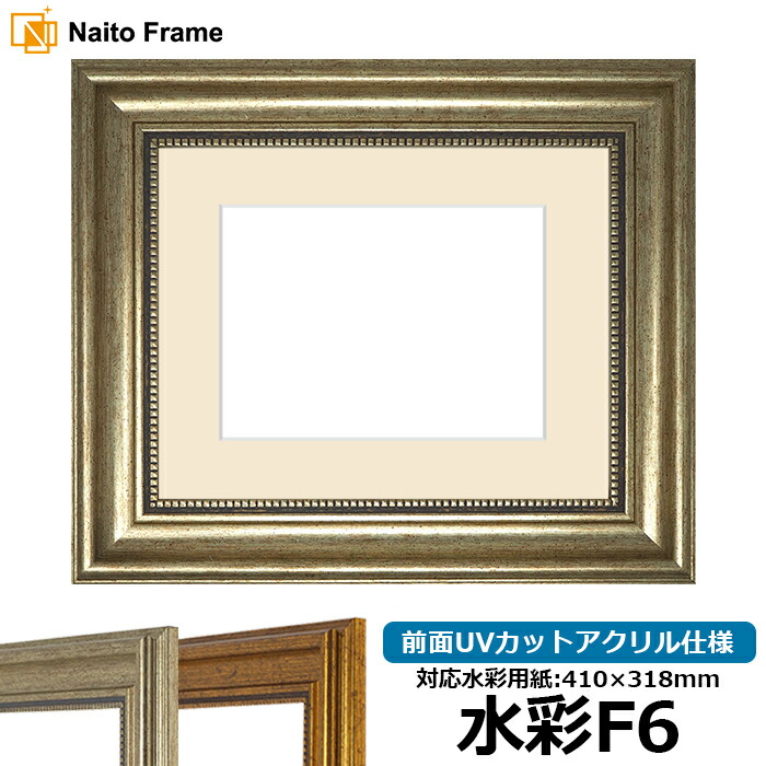 【アウトレット】水彩額 8111/シルバー 水彩F6(410×318mm)専用 前面UVカットアクリル仕様 マット付き ※アウトレット品につき返品交換不可|額縁専門店ないとう