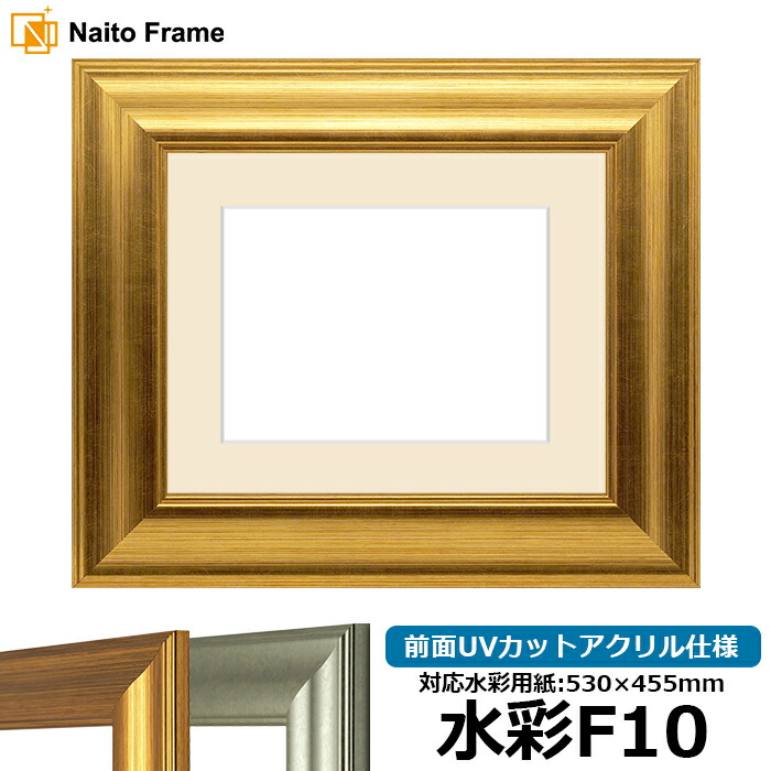 水彩額 8120/ゴールド 水彩F10(530×455mm)専用 前面UVカットアクリル仕様 マット付き|額縁専門店ないとう