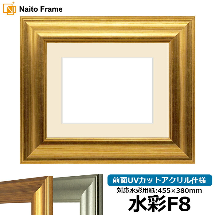 水彩額 8120/ゴールド 水彩F8（455&times;380mm）専用 前面UVカットアクリル仕様 マット付き｜額縁専門店ないとう