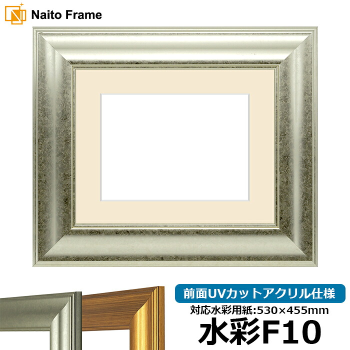 水彩額 8120/シルバー 水彩F10（530&times;455mm）専用 前面UVカットアクリル仕様 マット付き｜額縁専門店ないとう