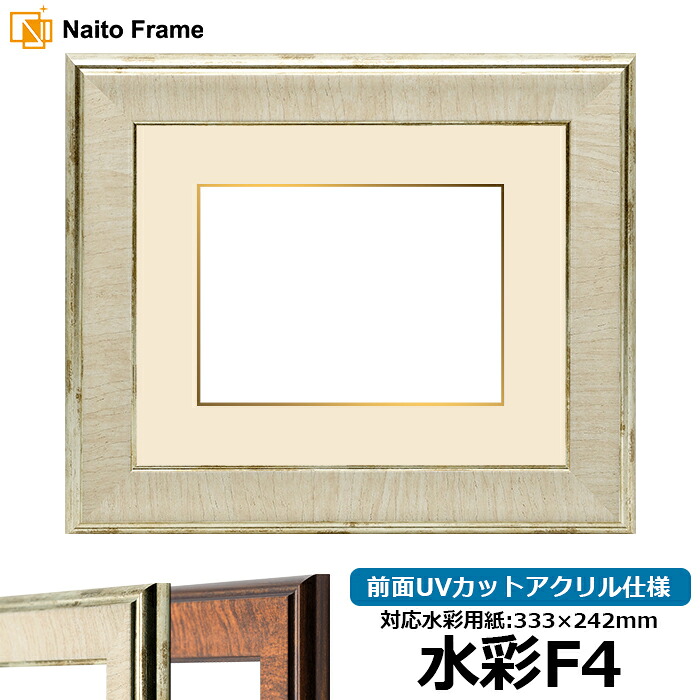 水彩額 8137 水彩F4（333&times;242mm）専用 アイボリー 前面UVカットアクリル仕様 マット付き（金色細縁付き）｜額縁専門店ないとう 10,539円