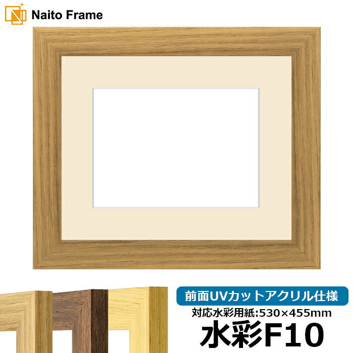 水彩額 8146 水彩F10（530&times;455mm）専用 ナラ 前面UVカットアクリル仕様 マット付き｜額縁専門店ないとう