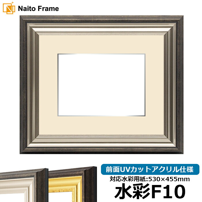 水彩額 8156/シルバー 水彩F10(530×455mm)専用 前面UVカットアクリル仕様 マット付き(銀色細縁付き)|額縁専門店ないとう