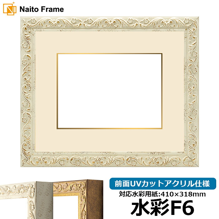 水彩額 8201/ホワイト 水彩F6(410×318mm)専用 前面UVカットアクリル仕様 マット付き(金色細縁付き)|額縁専門店ないとう
