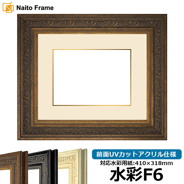 水彩額 8203 水彩F6（410&times;318mm）専用 アンティークゴールド 前面UVカットアクリル仕様 マット付き（金色細縁付き）｜額縁専門店ないとう