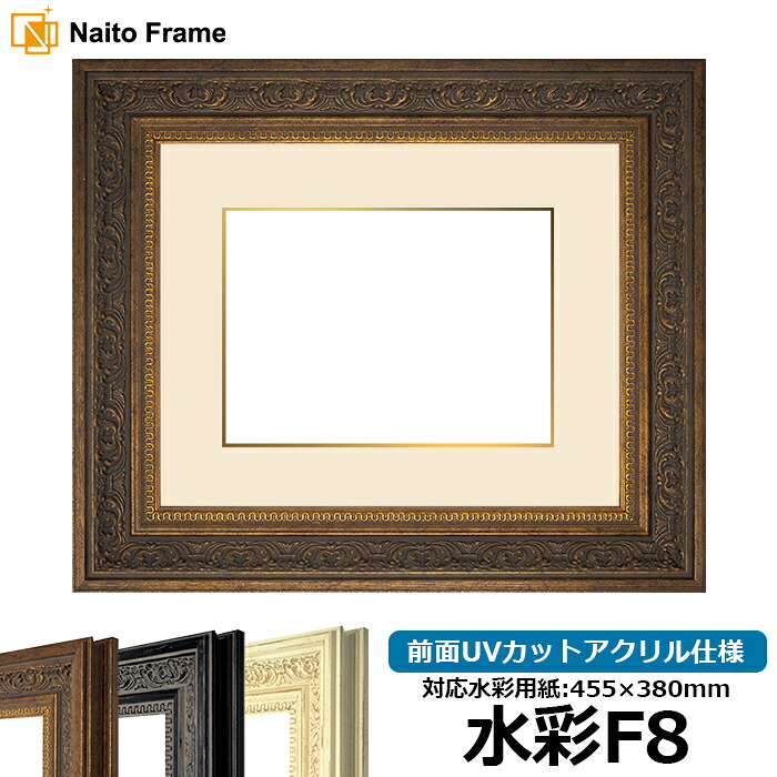 水彩額 8203 水彩F8（455&times;380mm）専用 アンティークゴールド 前面UVカットアクリル仕様 マット付き（金色細縁付き）｜額縁専門店ないとう