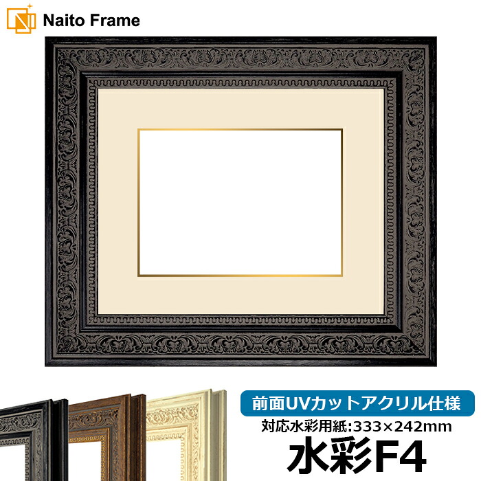 水彩額 8203/ブラック 水彩F4（333&times;242mm）専用 前面UVカットアクリル仕様 マット付き（金色細縁付き）｜額縁専門店ないとう