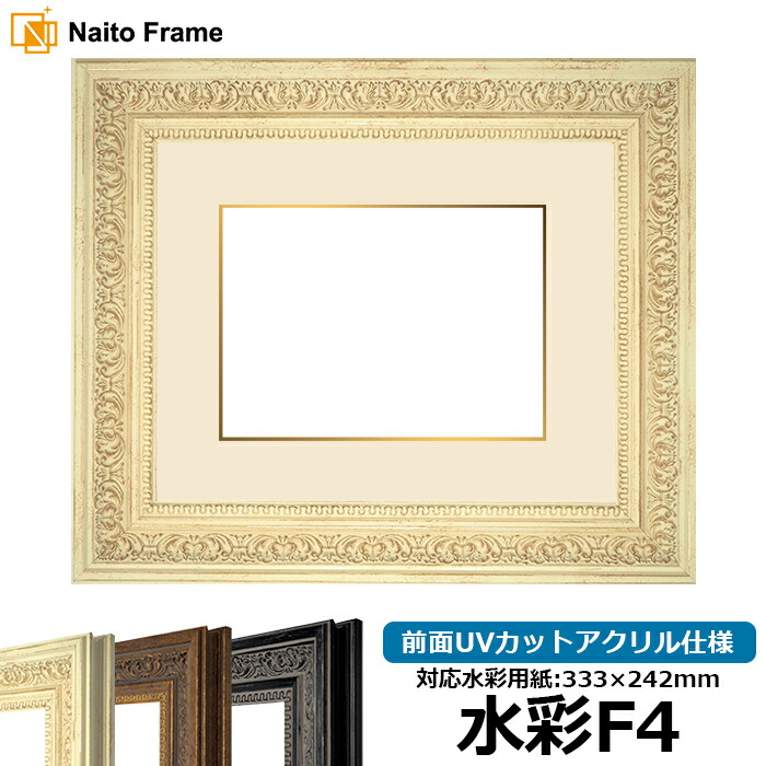 水彩額 8203/ホワイト 水彩F4（333&times;242mm）専用 前面UVカットアクリル仕様 マット付き（金色細縁付き）｜額縁専門店ないとう