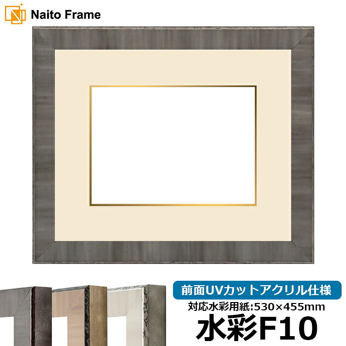 水彩額 8303/ブラック 水彩F10(530×455mm)専用 前面UVカットアクリル仕様 マット付き(金色細縁付き)|額縁専門店ないとう