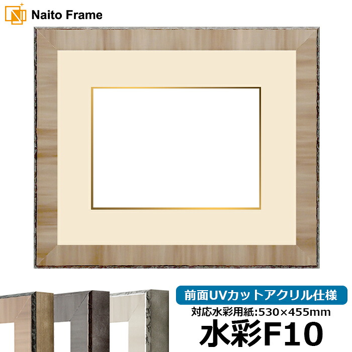 水彩額 8303/ブラウン 水彩F10（530&times;455mm）専用 前面UVカットアクリル仕様 マット付き（金色細縁付き）｜額縁専門店ないとう