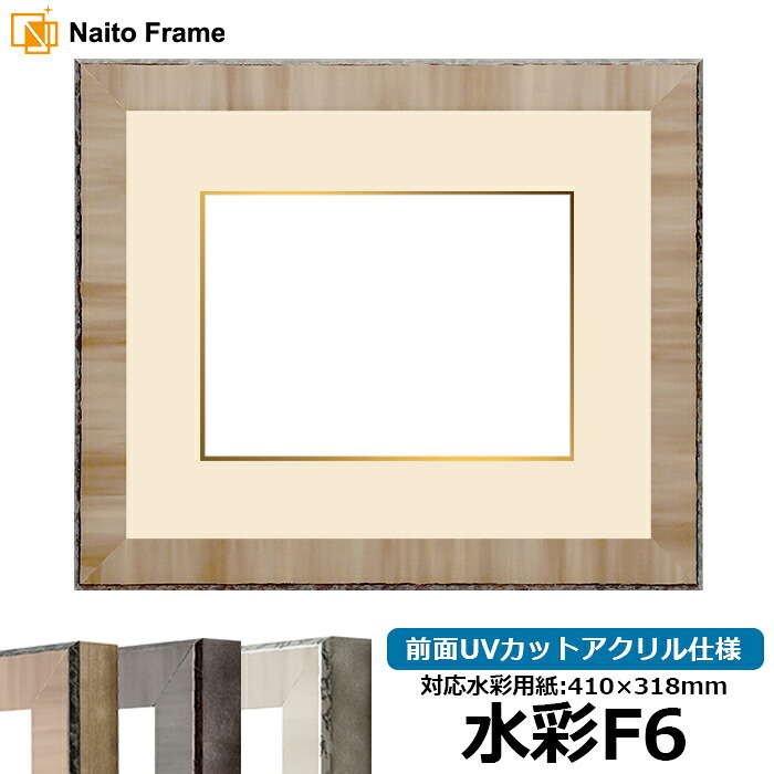 水彩額 8303/ブラウン 水彩F6（410&times;318mm）専用 前面UVカットアクリル仕様 マット付き（金色細縁付き）｜額縁専門店ないとう